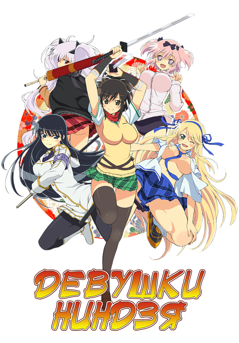 Девушки Ниндзя / Senran Kagura