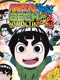 ЧИБИ Наруто: Весна Юности Рока Ли / Naruto SD: Rock Lee no Seishun Full-Power Ninden