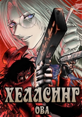 Хеллсинг ОВА / Hellsing OVA