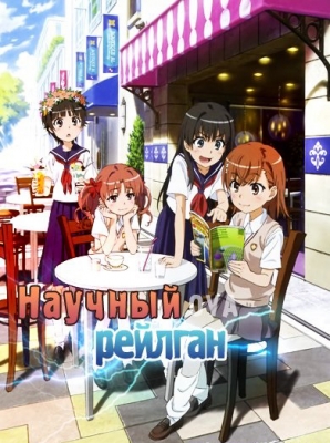 Некий научный Рейлган ОВА / Toaru Kagaku no Railgun OVA