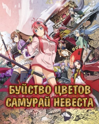 Буйство цветов: Самурай Невеста / Hyakka Ryouran: Samurai Bride