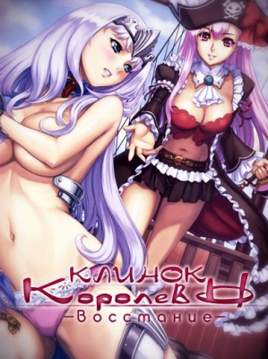 Клинок Королевы (третий сезон) / Queen's Blade: Rebellion