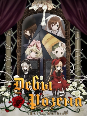 Девы Розена / Rozen Maiden