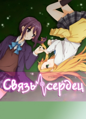 Связь сердец / Kokoro Connect