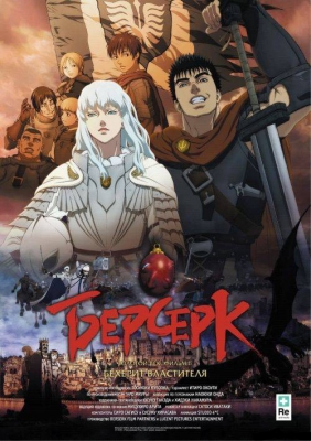 Берсерк (фильм первый) / Berserk Golden Age Arc: The Egg of the King