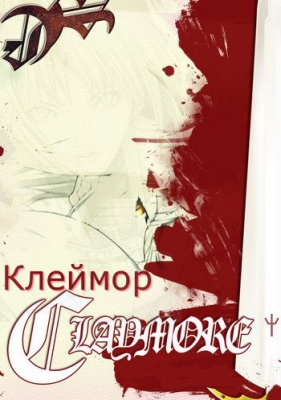 Клеймор / Claymore