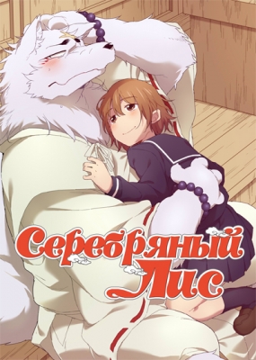 Серебряный Лис / Gingitsune