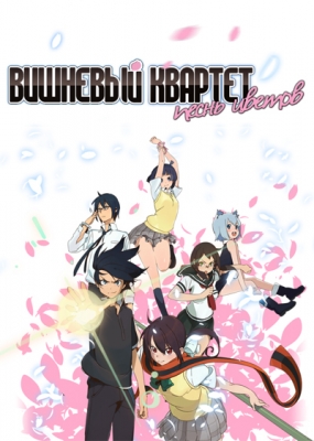 Вишневый Квартет (второй сезон) / Yozakura Quartet: Hana no Uta