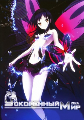 Ускоренный мир ОВА / Accel World OVA