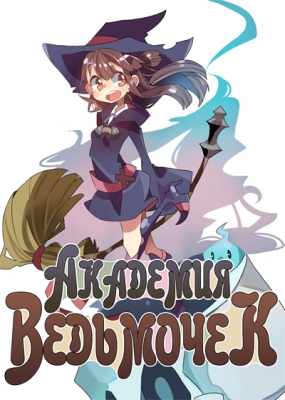 Академия ведьмочек / Little Witch Academia