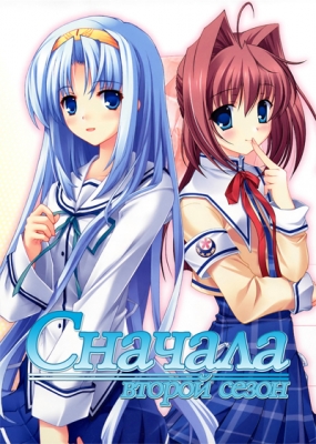 Сначала (сезон второй) / D.C.S.S. ~Da Capo Second Season~