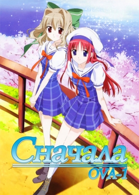 Сначала OVA-1 / D.C.if: Da Capo if