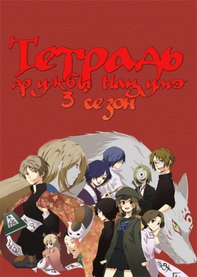 Тетрадь дружбы Нацумэ (третий сезон) / Natsume Yuujinchou San