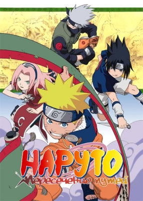 Наруто: Пересечение дорог / Naruto: The Cross Roads