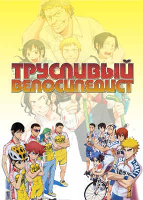 Трусливый велосипедист / Yowamushi Pedal