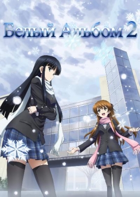 Белый Альбом 2 / White Album 2