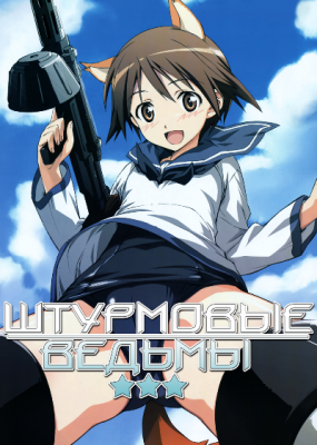 Штурмовые ведьмы / Strike Witches