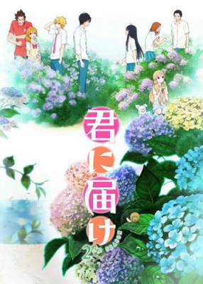 Дотянуться до тебя (второй сезон) / Kimi ni Todoke 2nd Season