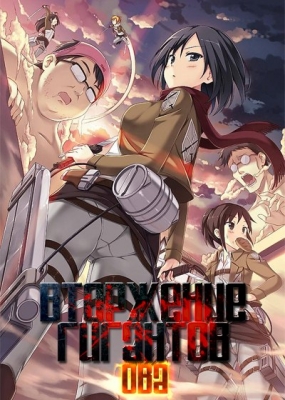 Вторжение Гигантов ОВА / Attack on Titan OVA