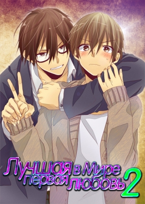 Лучшая в мире первая любовь (второй сезон) / Sekaiichi Hatsukoi 2