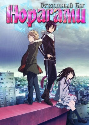 Норагами / Noragami