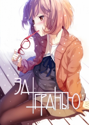 За Гранью / Kyoukai no Kanata