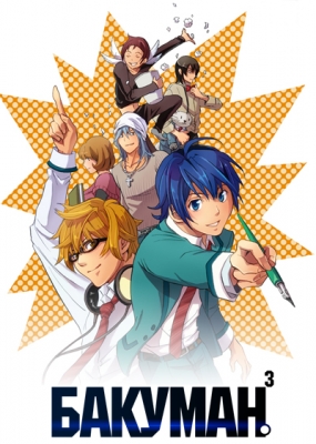 Бакуман. (третий сезон) / Bakuman. 3