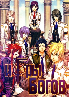 Игры Богов / Kamigami no Asobi