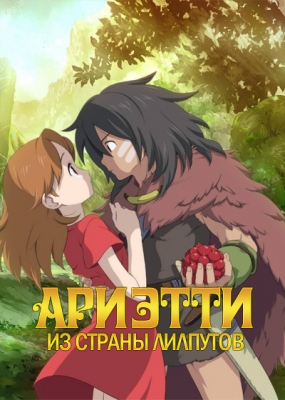 Ариэтти из страны лилипутов / Karigurashi no Arrietty