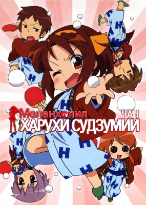 Меланхолия Харухи Судзумии-Чан / Suzumiya Haruhi-chan no Yuuutsu