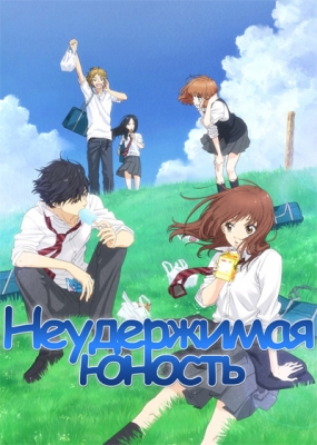 Неудержимая юность / Ao Haru Ride