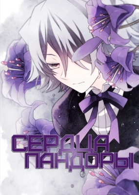 Сердца Пандоры / Pandora Hearts