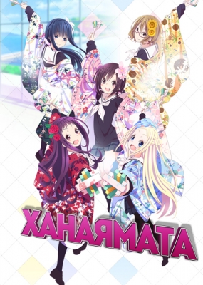 Ханаямата / Hanayamata