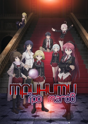 Тринити: Семеро магов / Trinity Seven: 7-Nin no Mahoutsukai