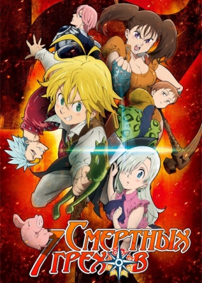 Семь Смертных Грехов / Nanatsu no Taizai