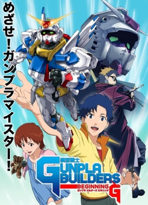 Строители Ганпла! / Mokei Senshi Gunpla Builders Beginning G