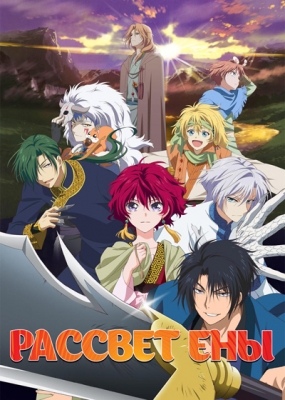 Рассвет Ёны / Akatsuki no Yona