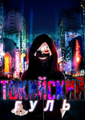 Токийский гуль / Tokyo Ghoul