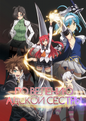 По велению адской сестры / Shinmai Maou no Testament