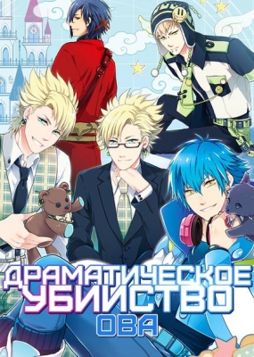 Драматическое Убийство ОВА / DRAMAtical Murder OVA