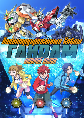 Гандам: Сконструированные Бойцы (второй сезон) / Gundam Build Fighters Try