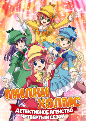 Детективное агентство Милки Холмс (четвертый сезон) / Tantei Kageki Milky Holmes TD