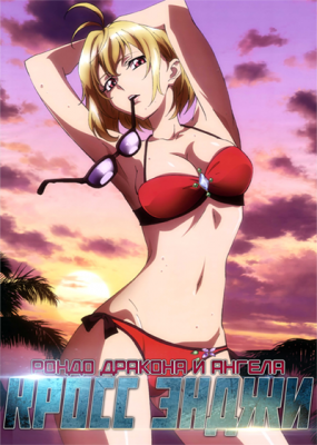 Кросс Энджи: Рондо Дракона и Ангела / Cross Ange: Tenshi to Ryuu no Rondo