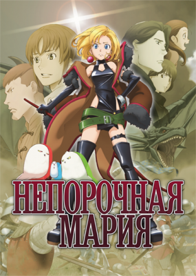 Непорочная Мария / Junketsu no Maria