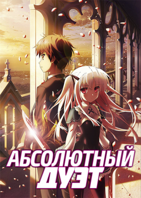 Абсолютный Дуэт / Absolute Duo