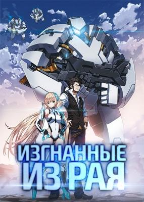 Изгнанные из Рая / Rakuen Tsuihou: Expelled from Paradise