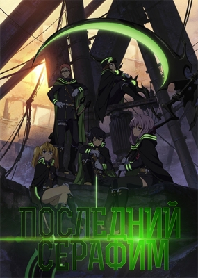 Последний Серафим / Owari no Seraph