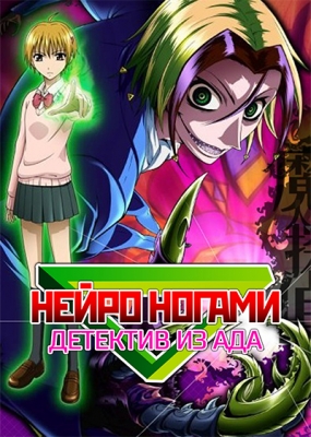 Нейро Ногами - детектив из ада / Majin Tantei Nougami Neuro