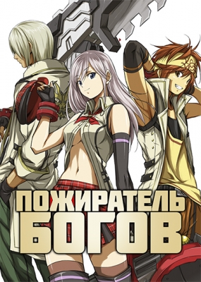 Пожиратель богов / God Eater