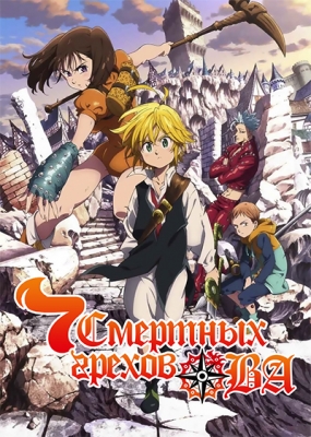 Семь смертных грехов ОВА / Nanatsu no Taizai OVA